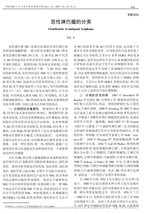 恶性淋巴瘤的分类_许良中