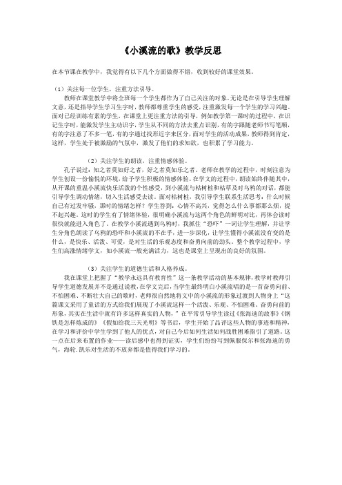 《小溪流的歌》教学反思1