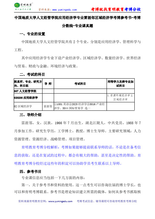 中国地质大学人文经管学院应用经济学专业雷涯邻区域经济学考博参考书-考博分数线-专业课真题