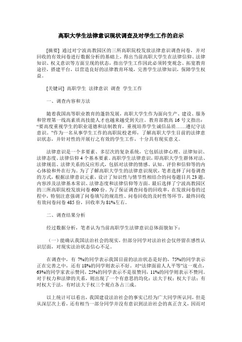 高职大学生法律意识现状调查及对学生工作的启示