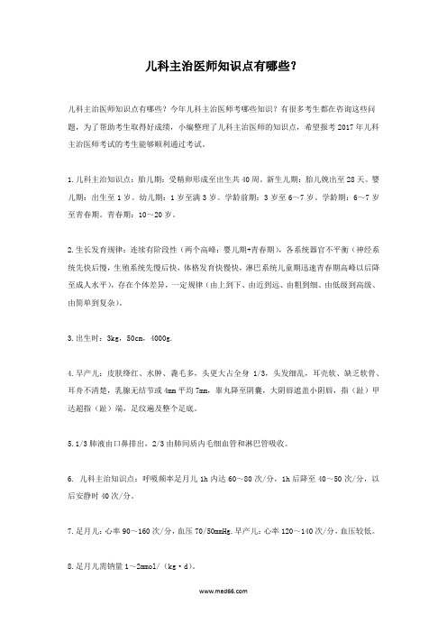 儿科主治医师知识点有哪些？