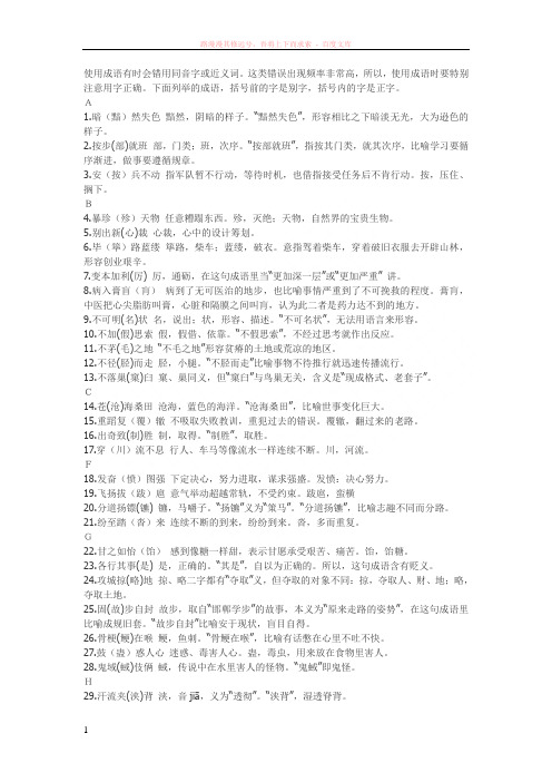 使用成语有时会错用同音字或近义词