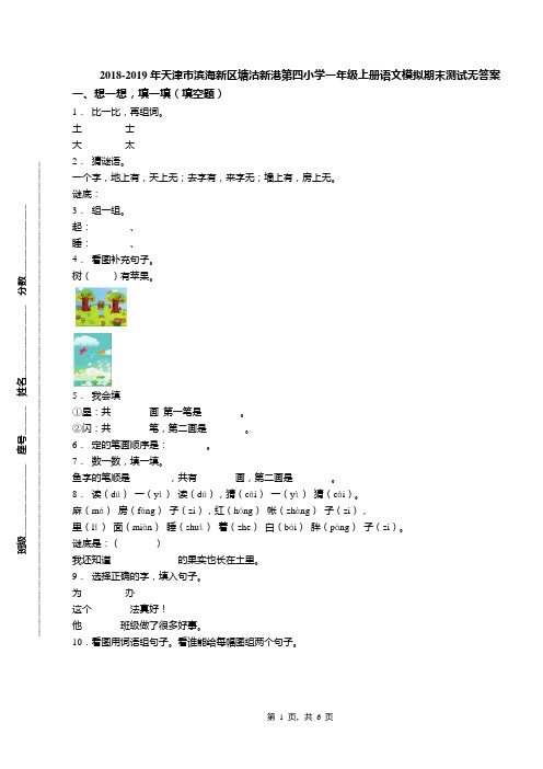 2018-2019年天津市滨海新区塘沽新港第四小学一年级上册语文模拟期末测试无答案(1)