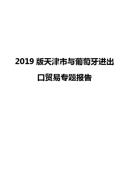 2019版天津市与葡萄牙进出口贸易专题报告