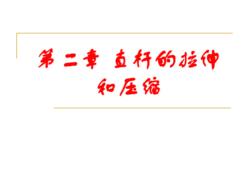化工机械基础之直杆的拉伸和压缩