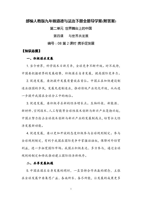 部编人教版九年级道德与法治下册全册导学案(附答案)08