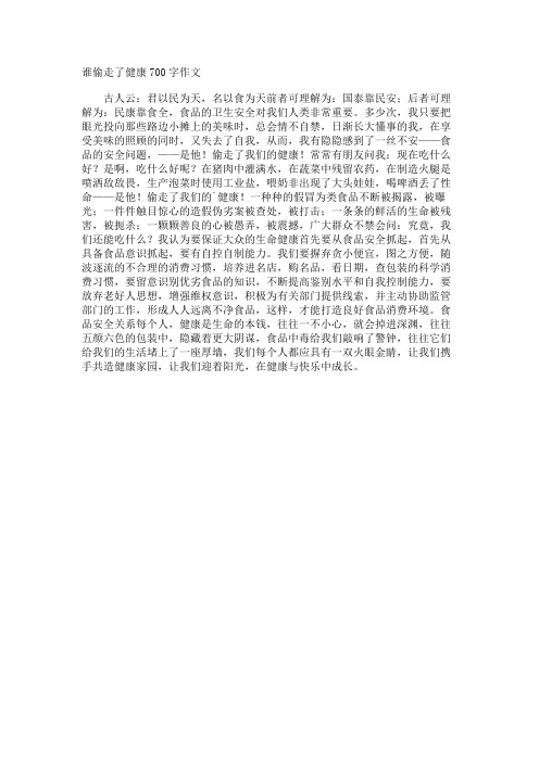 谁偷走了健康700字作文