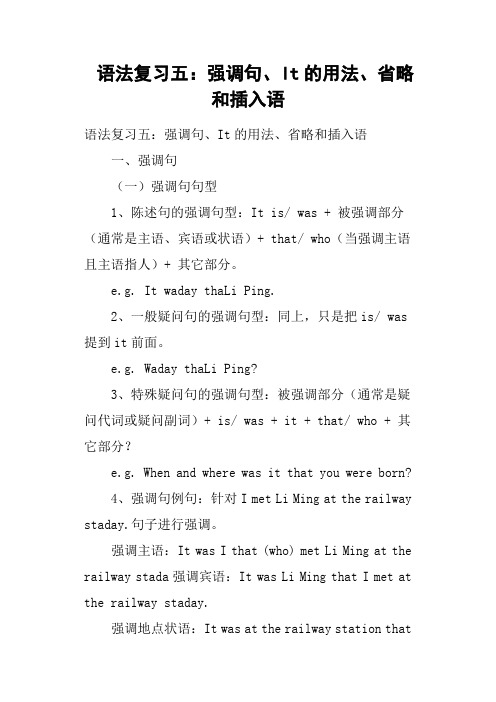 语法复习五：强调句、It的用法、省略和插入语