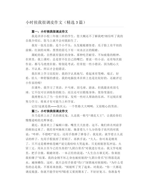 小时侯我很调皮作文(精选3篇)