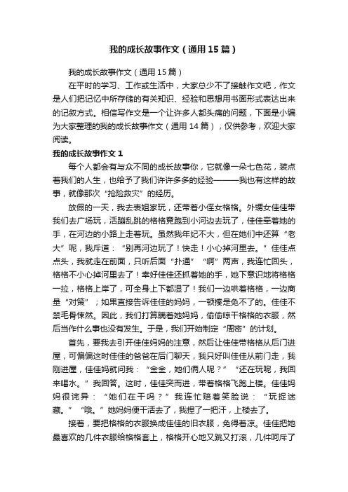 我的成长故事作文（通用15篇）