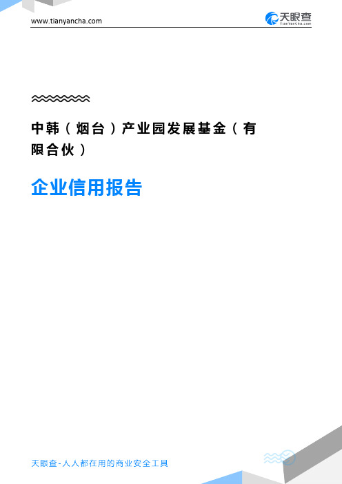 中韩(烟台)产业园发展基金(有限合伙)(企业信用报告)- 天眼查