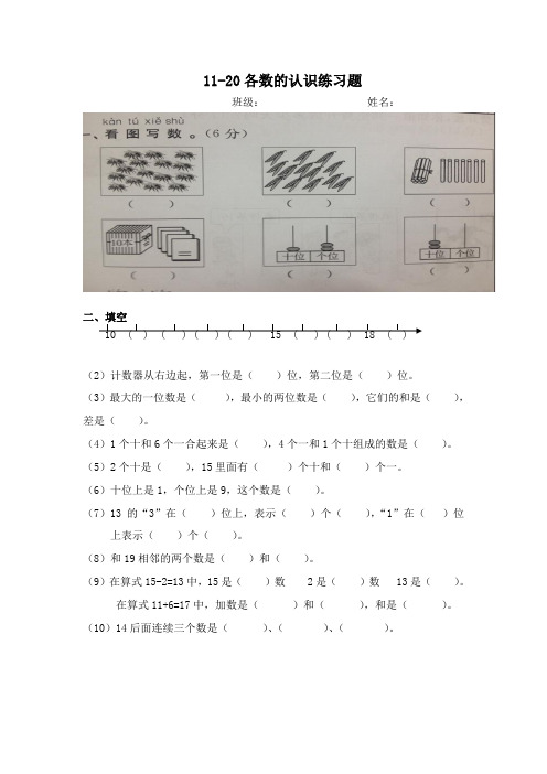 新人教版一年级上册数学《11-20各数的认识》练习题