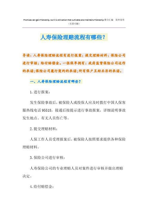 人寿保险理赔流程有哪些？