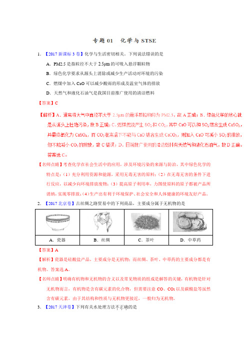 专题01化学与STSE—三年高考(2015-2017)化学真题分项版解析(解析版)