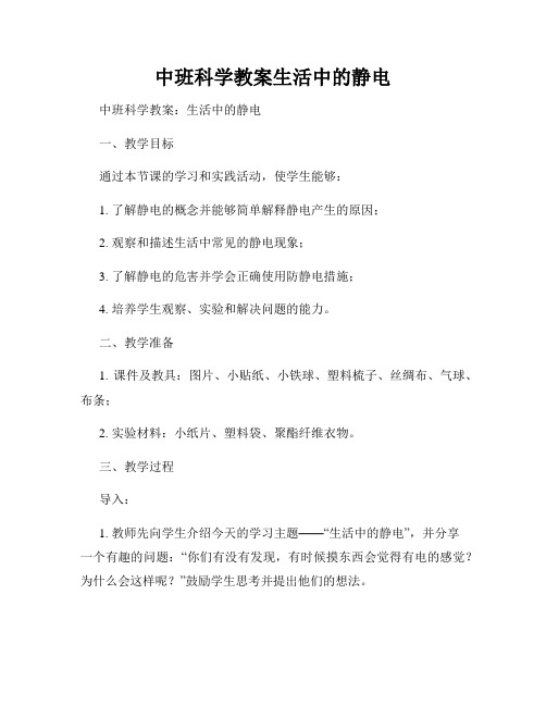 中班科学教案生活中的静电