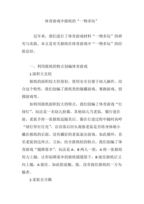 体育游戏中报纸的“一物多玩”