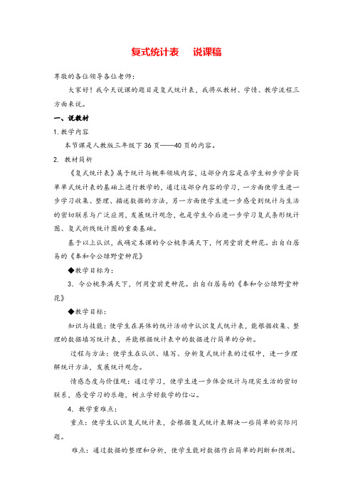 人教三年级下册_复式统计表--说课稿1导学案