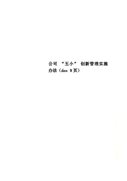 公司 “五小” 创新管理实施办法(doc 9页)