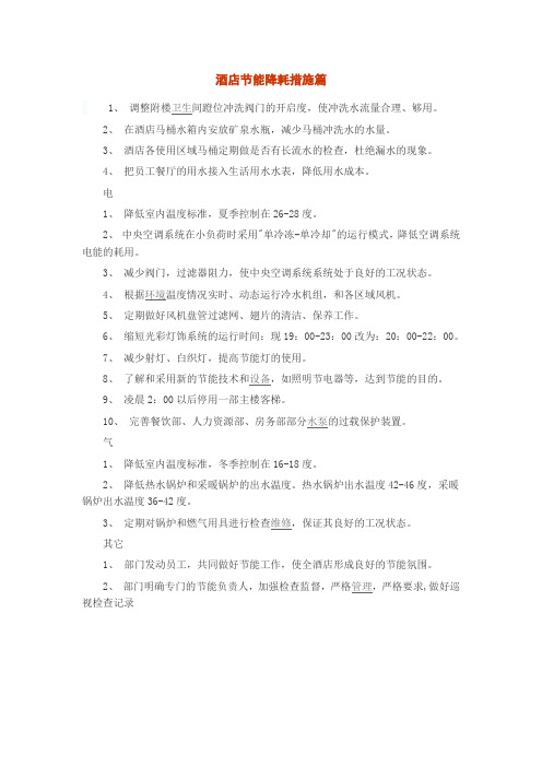 酒店节能降耗措施篇