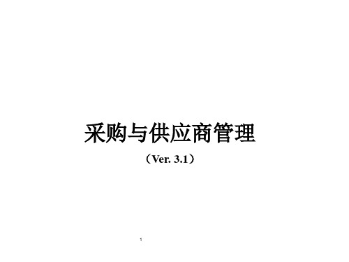 采购与供应商管理ppt课件
