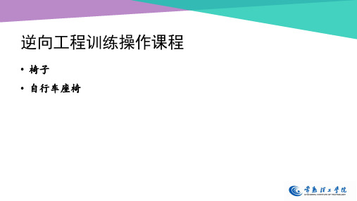 第8章 汽车逆向工程——逆向训练