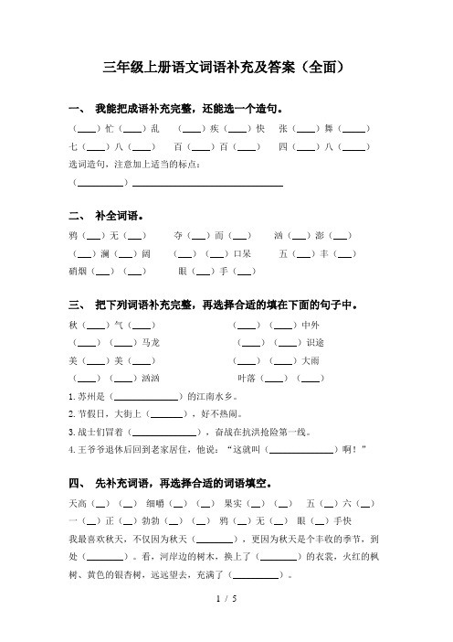 三年级上册语文词语补充及答案(全面)