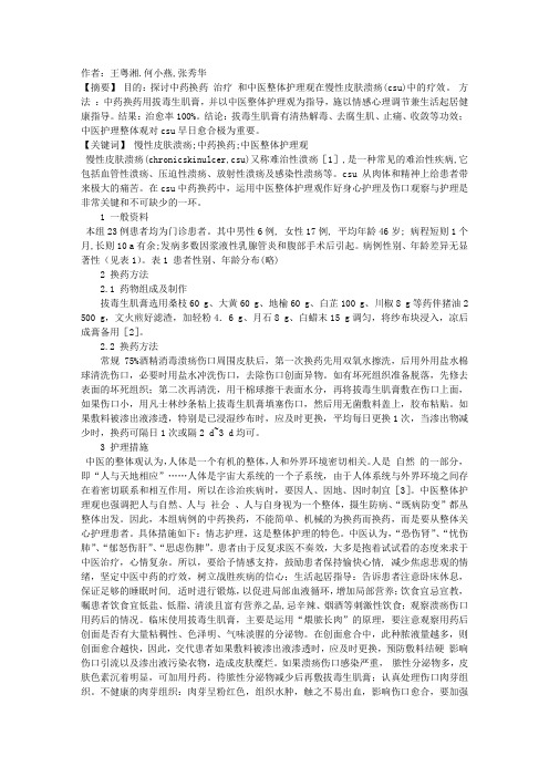 中医护理整体观在慢性皮肤溃疡中药换药中的运用