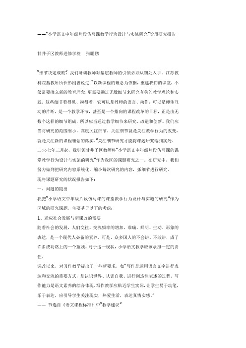 小学语文中年级片段仿写课教学行为设计与实施研究