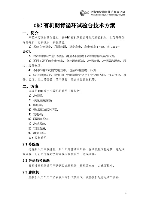 ORC有机朗肯循环试验台架技术方案