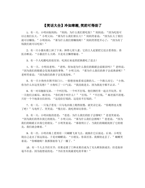 【笑话大全】冷如寒潮,笑的可得劲了