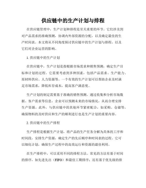 供应链中的生产计划与排程