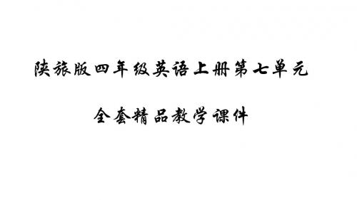 陕旅版四年级英语上册全套课件 第七单元 unit 7