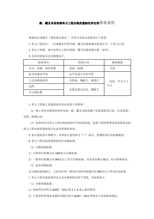 箱、罐及其他容器单元工程安装质量验收评定表填表说明