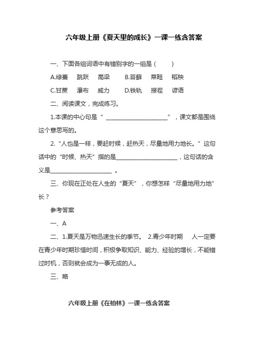 部编版六年级上册《夏天里的成长》一课一练含答案(最新)