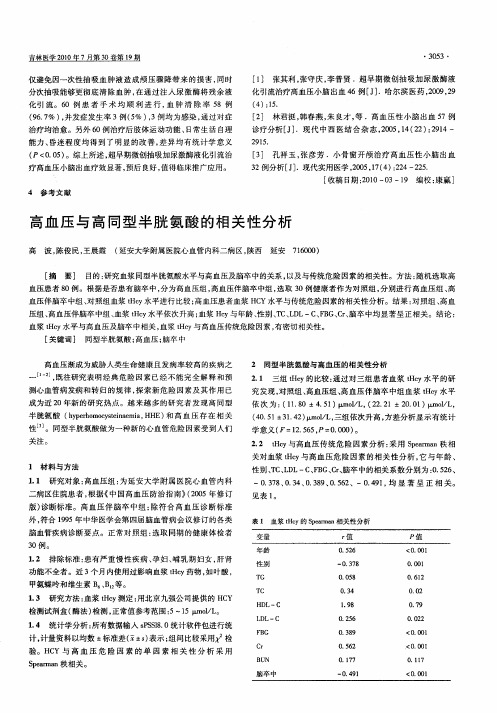 高血压与高同型半胱氨酸的相关性分析