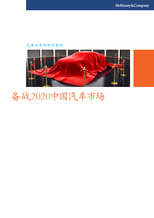 麦肯锡《备战2020中国汽车市场》