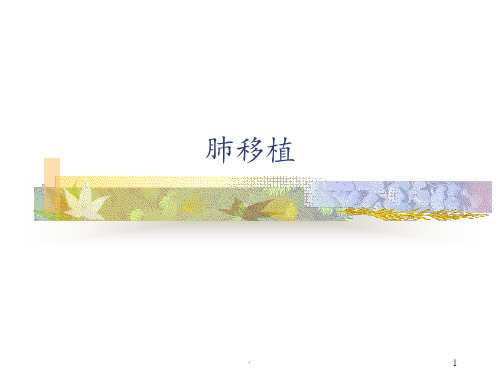 肺移植ppt课件