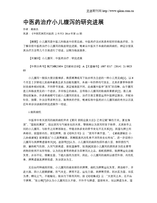 中医药治疗小儿腹泻的研究进展