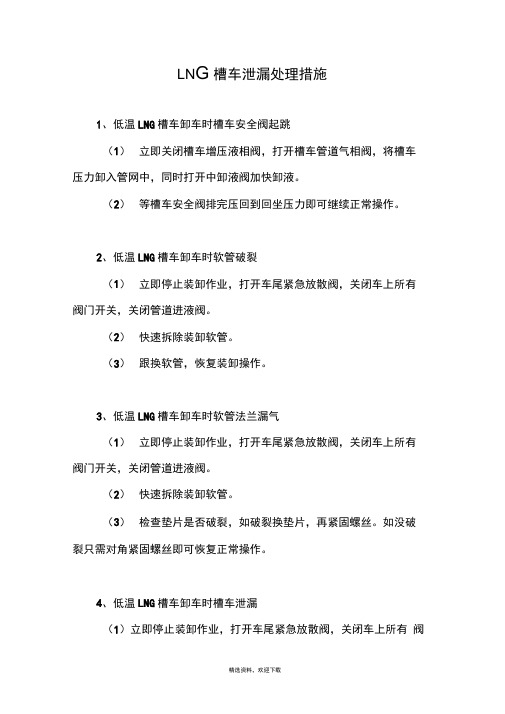 LNG槽车泄漏处理措施