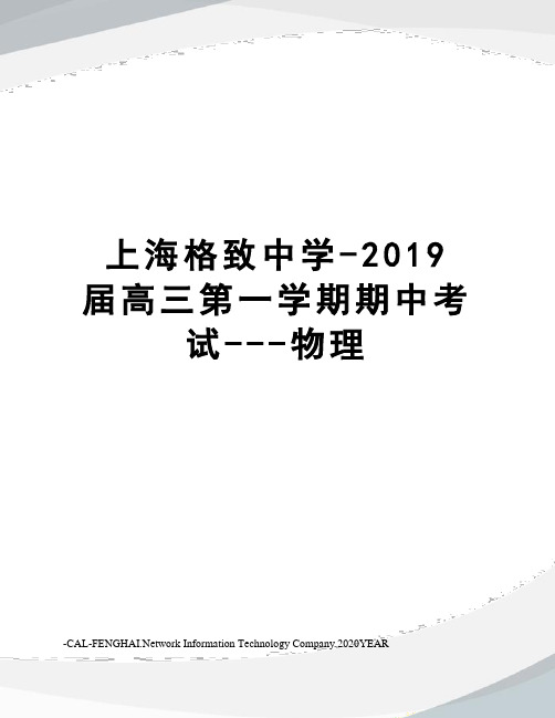 上海格致中学-2019届高三第一学期期中考试---物理