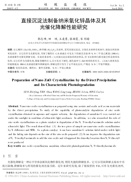 直接沉淀法制备纳米氧化锌晶体及其光催化降解性能研究