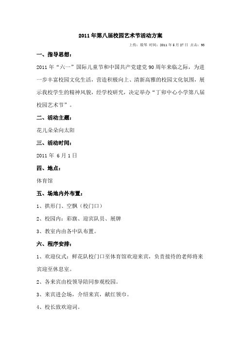 2011年第八届校园艺术节活动方案