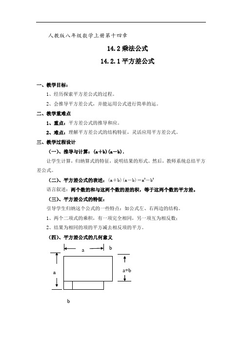 八年级数学上册教案-14.2.1 平方差公式2-人教版