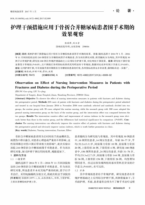 护理干预措施应用于骨折合并糖尿病患者围手术期的效果观察