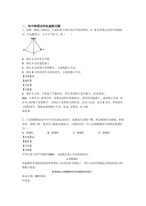 2020-2021中考物理压轴题专题功和机械能问题的经典综合题附答案