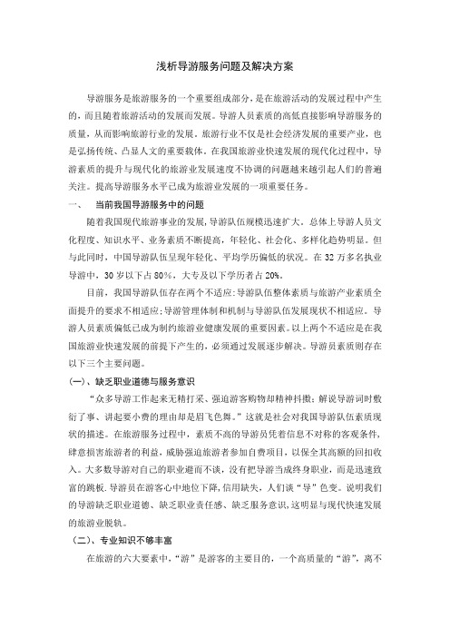 浅析导游服务问题及解决方案
