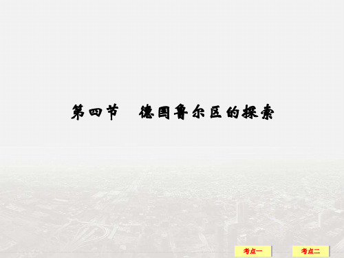 【创新设计】2019年高考地理(中图版)一轮复习课件：第10章 第4节德国鲁尔区的探索