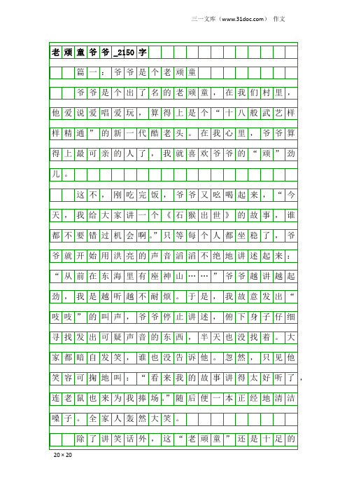 作文：老顽童爷爷_2150字