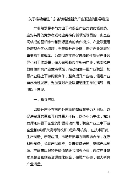 产业联盟组建及实施方案初稿-珠海科技和工业信息化局