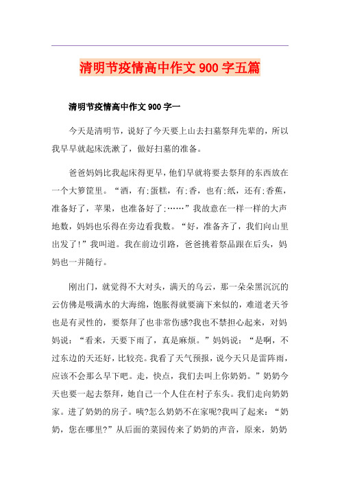 清明节疫情高中作文900字五篇